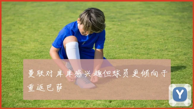 曼联对库库感兴趣但球员更倾向于重返巴萨